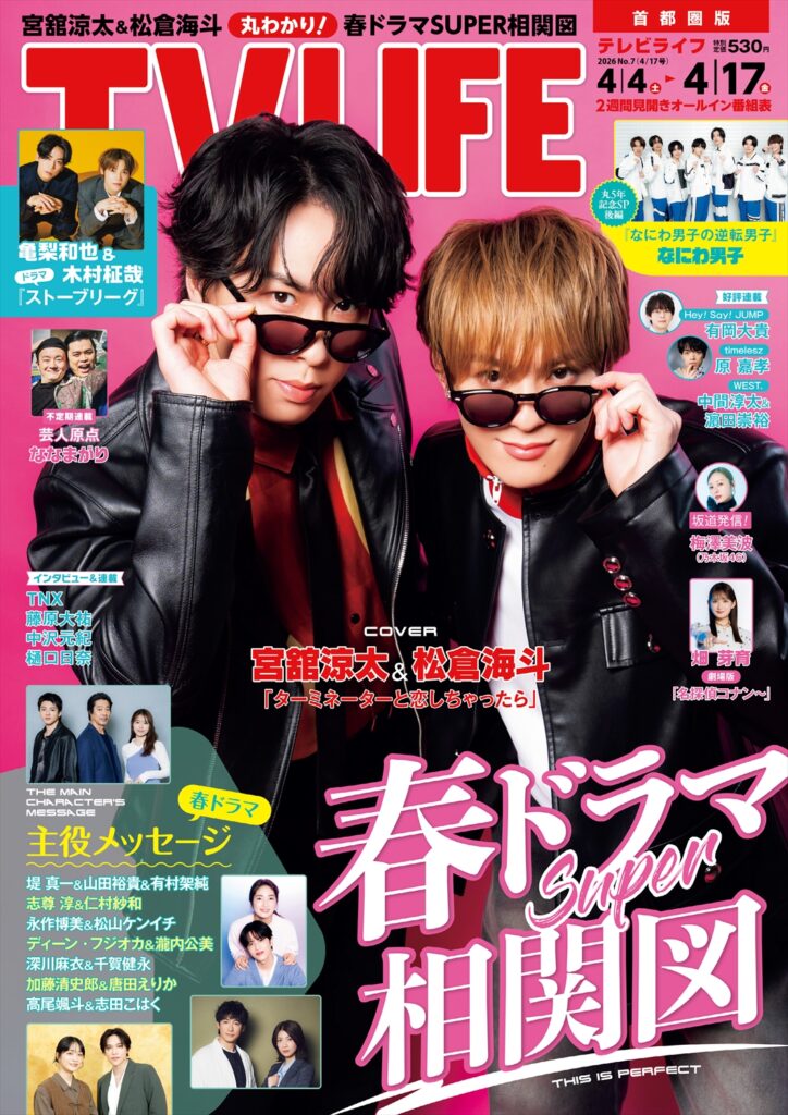 TV LIFE25年4月17日号
