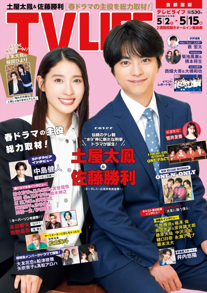 TV LIFE25年5月15日号