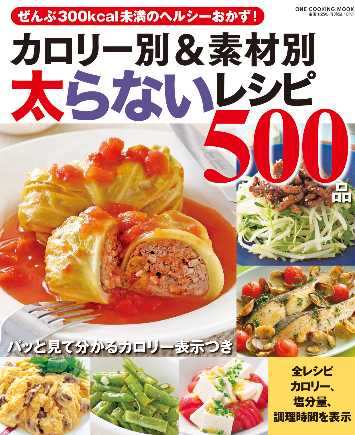 カロリー別＆素材別太らないレシピ５００品