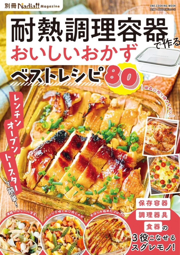 耐熱調理容器で作るおいしいおかずベストレシピ