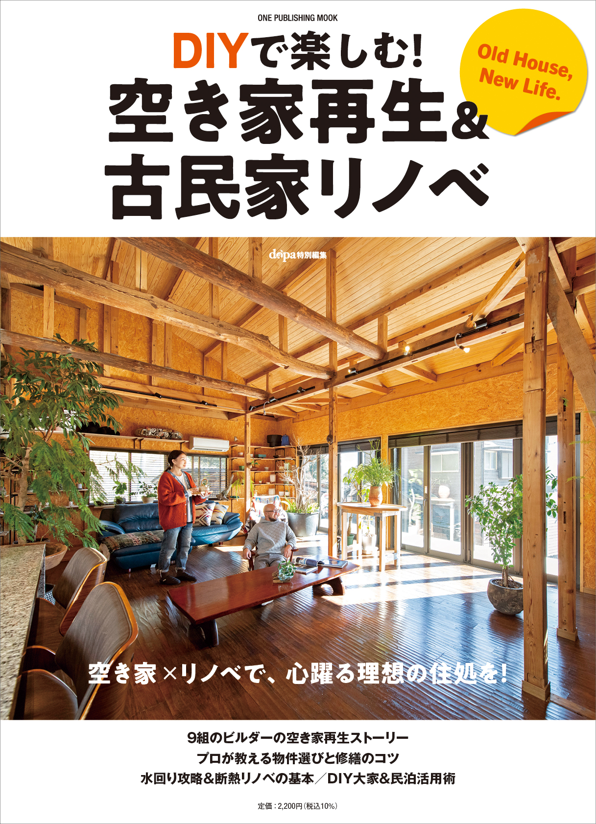 DIYで楽しむ！空き家再生＆古民家リノベ
