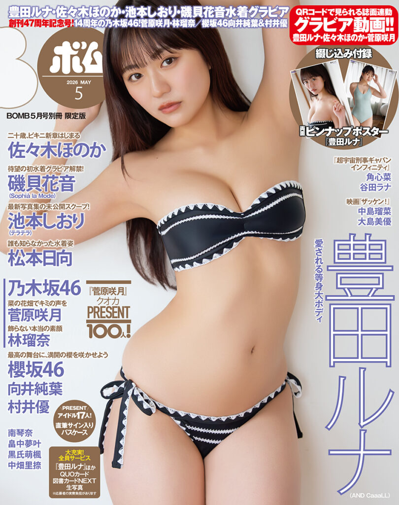 BOMB2026年5月号 限定版