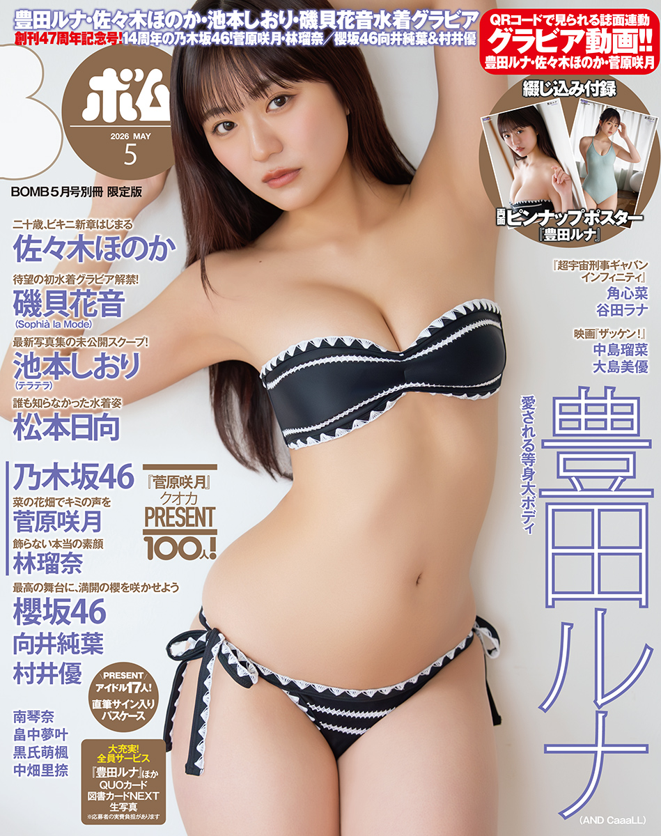 BOMB2026年5月号 限定版