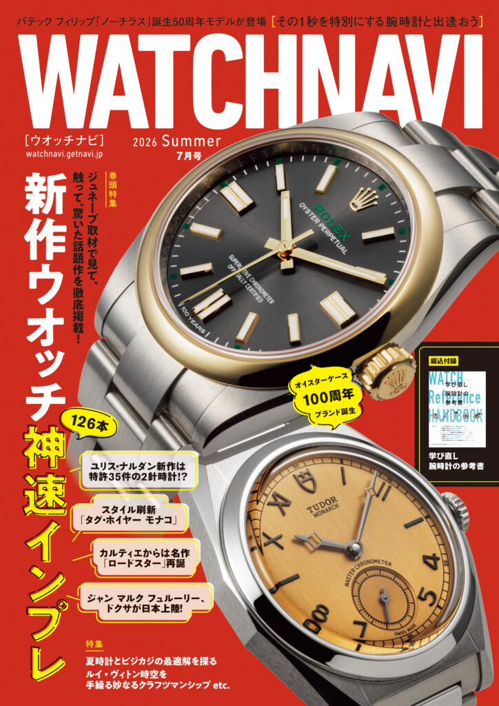 WATCHNAVI2026 Summer 7月号 (Vol.102)