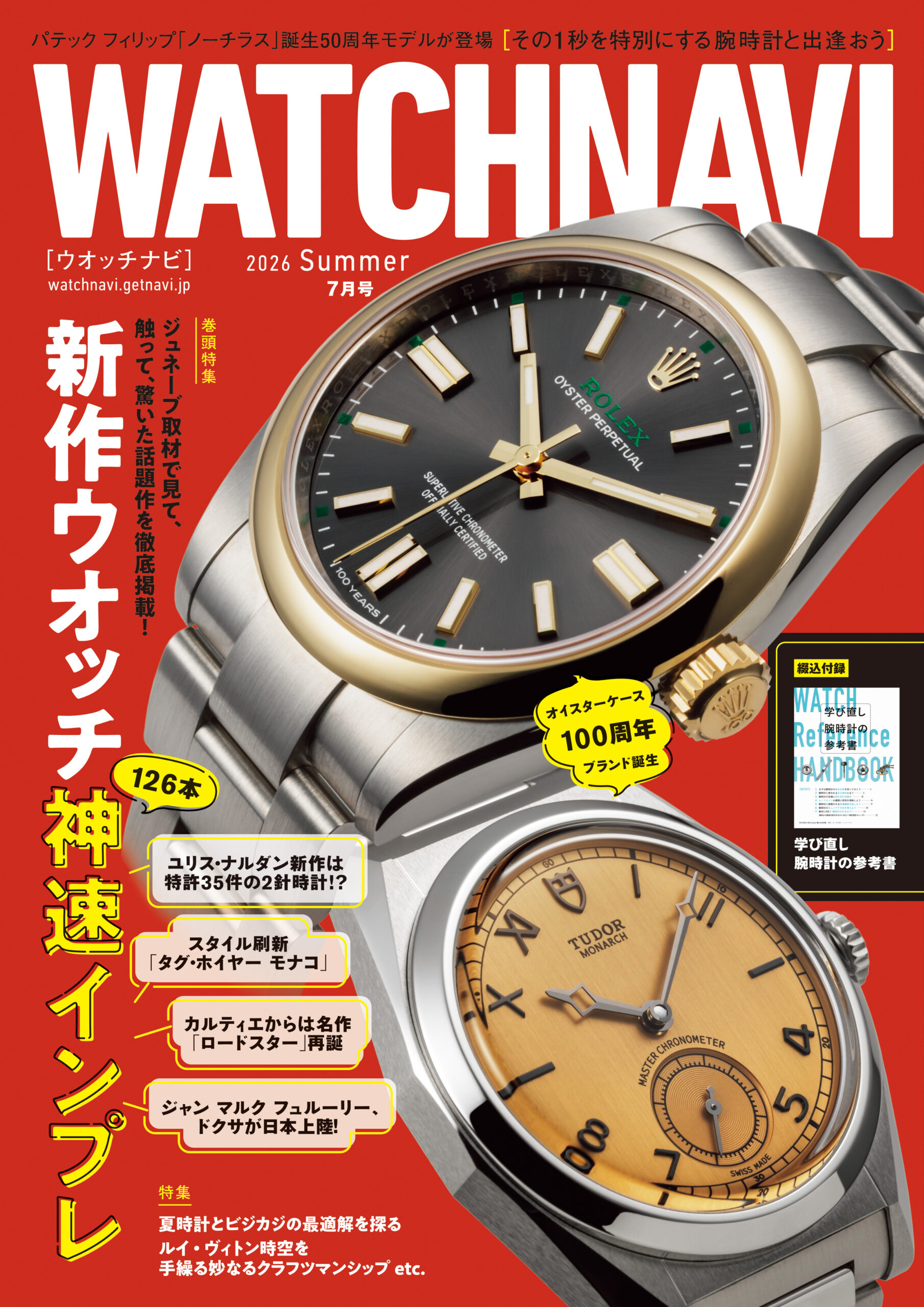 WATCHNAVI2026 Summer 7月号 (Vol.102)