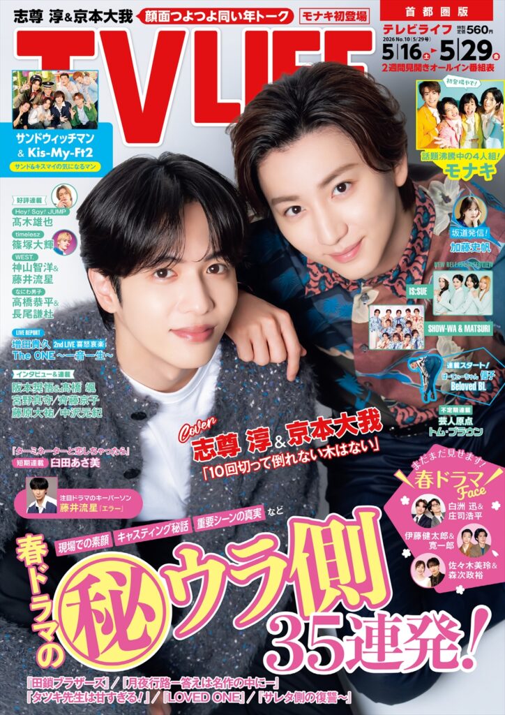 TV LIFE25年5月29日号