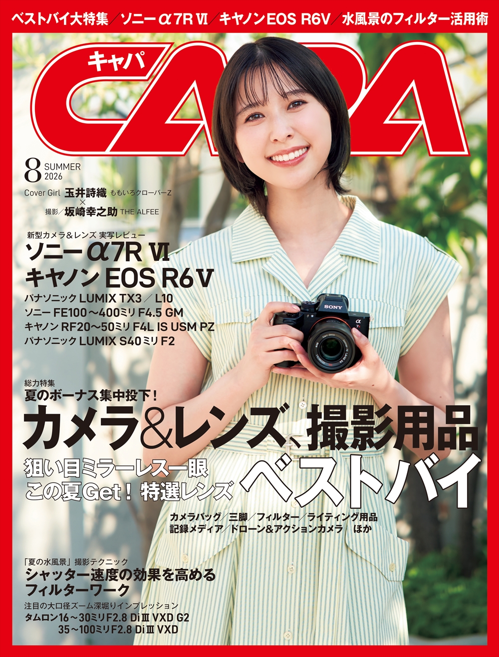 CAPA26年8月号Summer