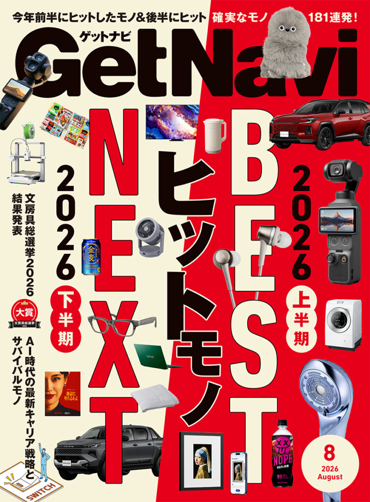 GetNavi26年8月号