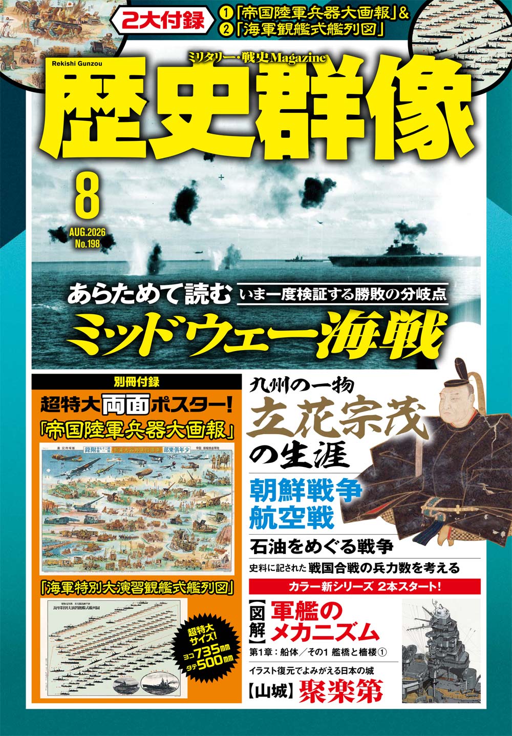 歴史群像26年8月号（No.198）