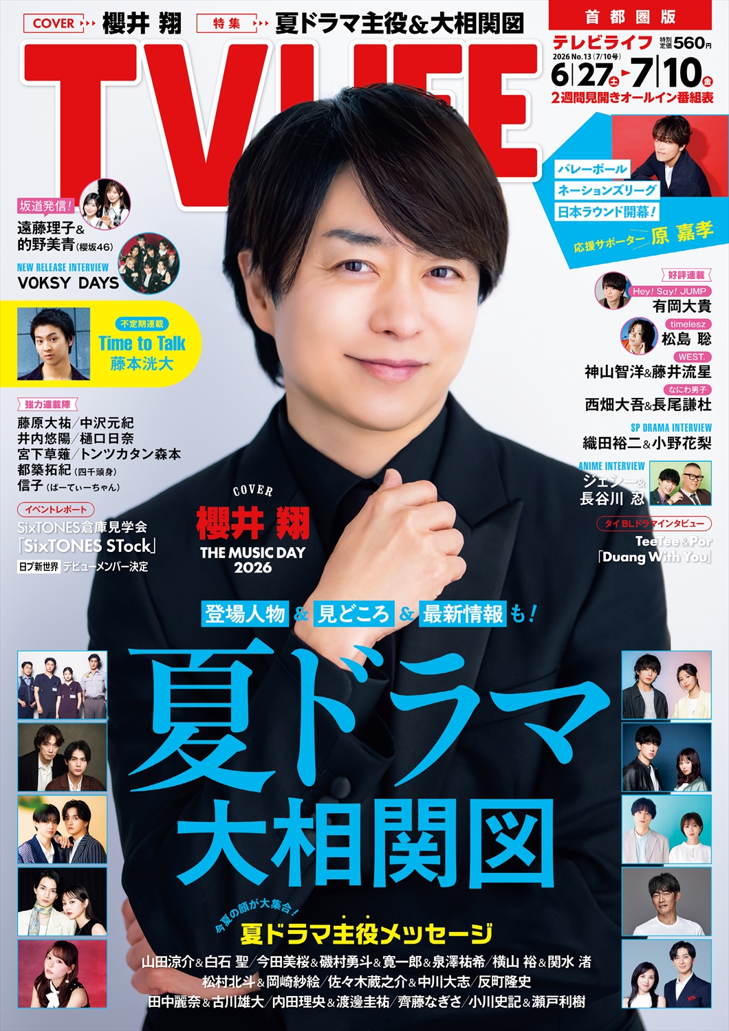 TV LIFE25年7月10日号