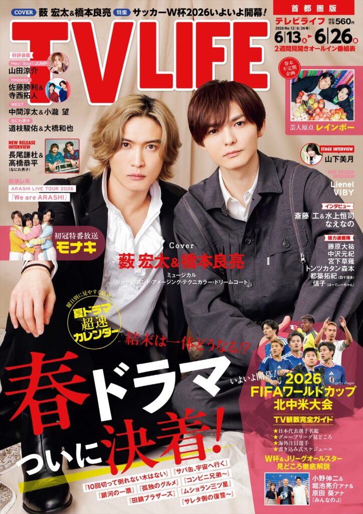 TV LIFE25年6月26日号