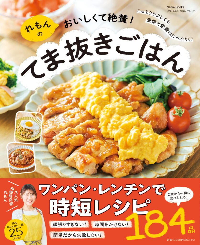 れもんのおいしくて絶賛！てま抜きごはん