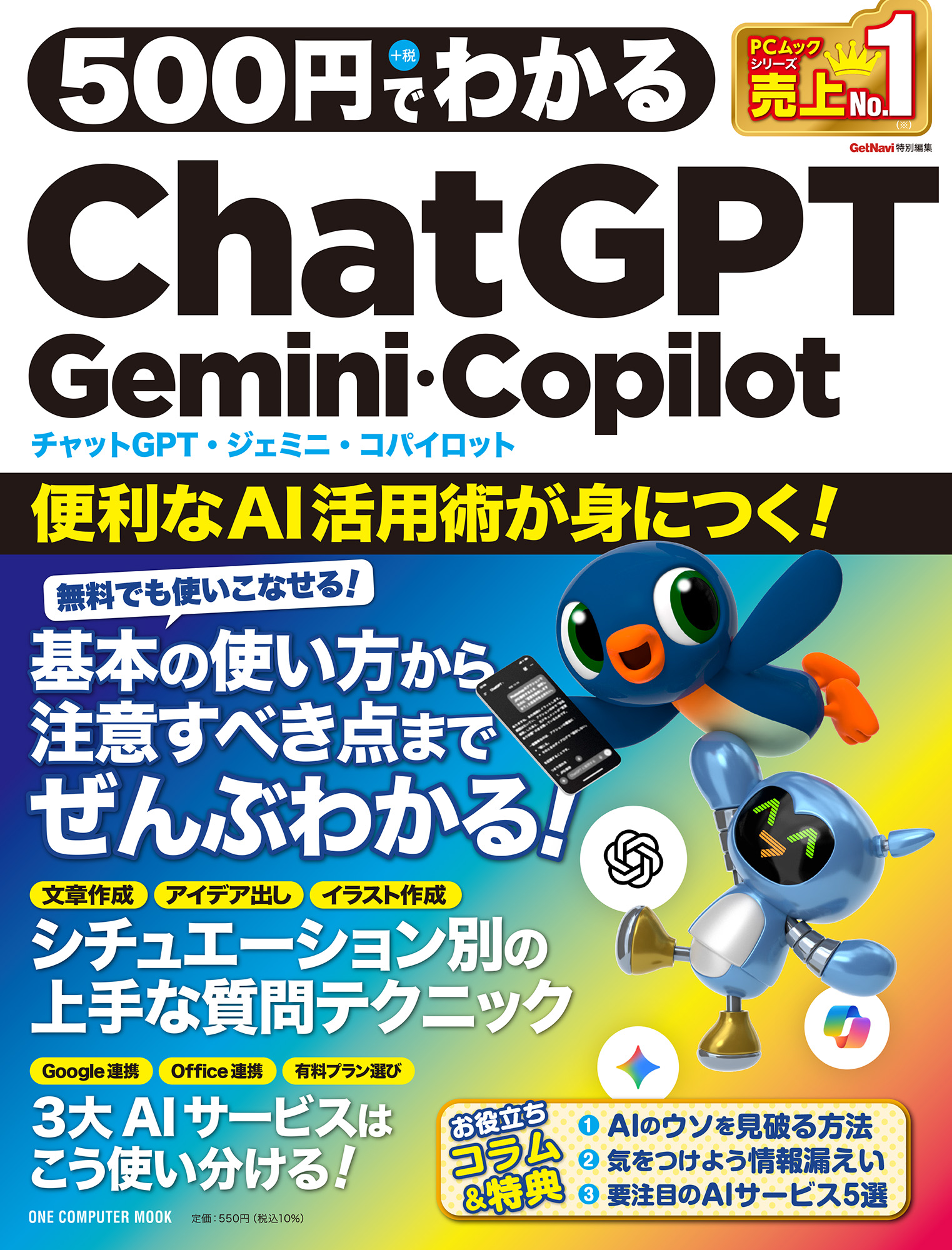500円でわかるChatGPT・Gemini・Copilot