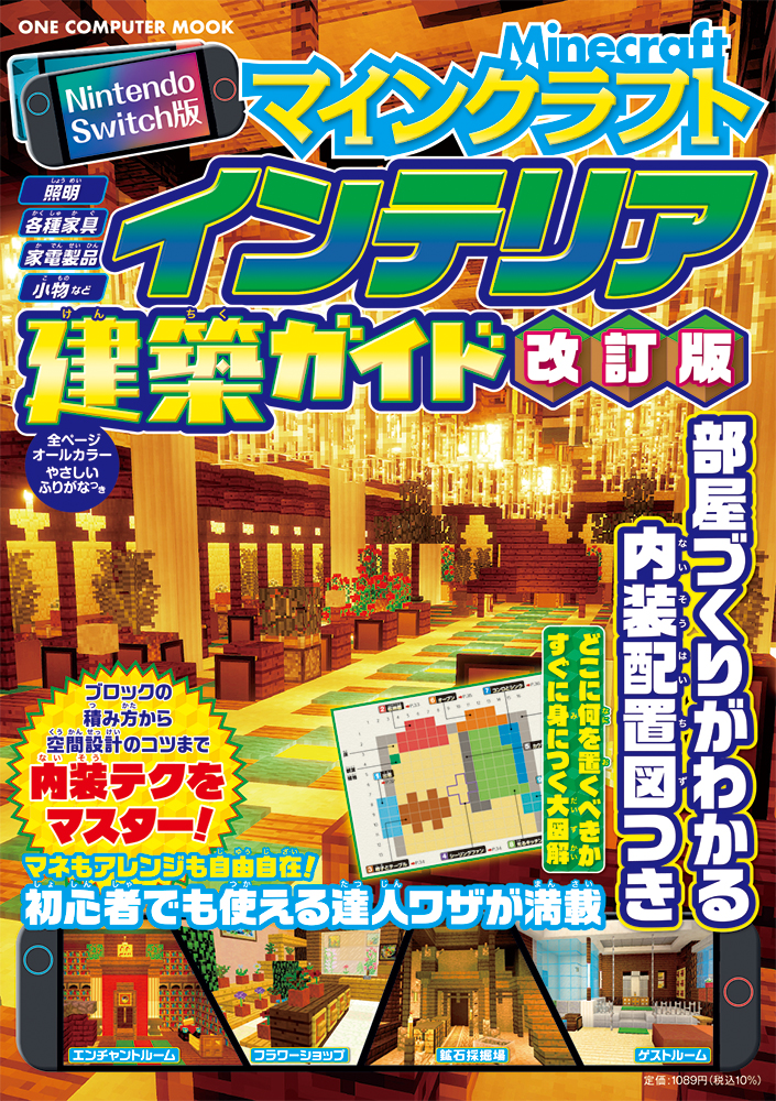 Nintendo Switch版 マインクラフトインテリア建築ガイド 改訂版