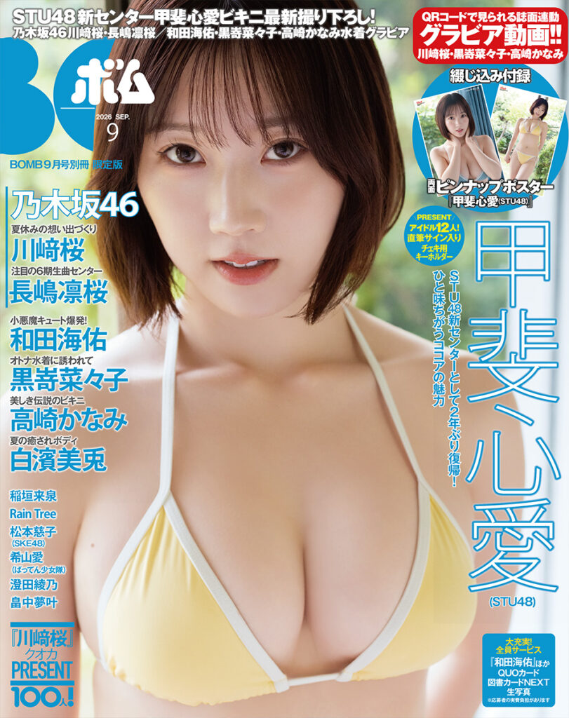 BOMB2026年9月号 限定版