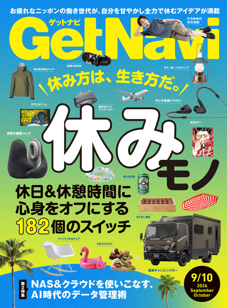 GetNavi26年9月・10月号