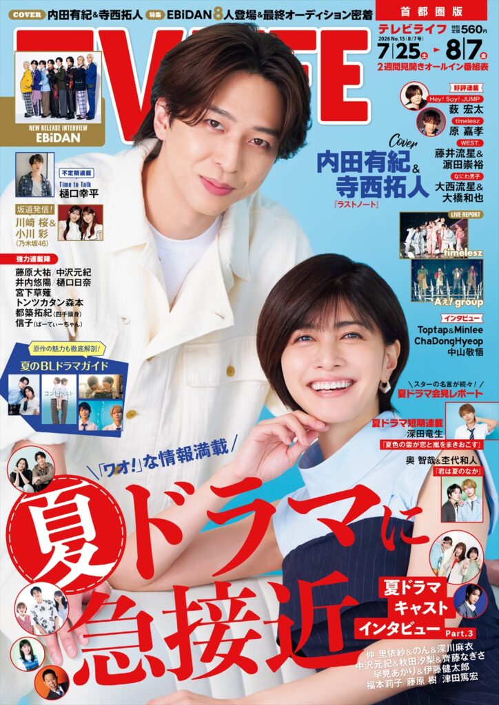 TV LIFE25年8月7日号