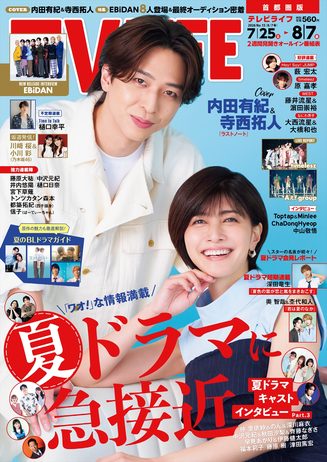 TV LIFE25年8月7日号