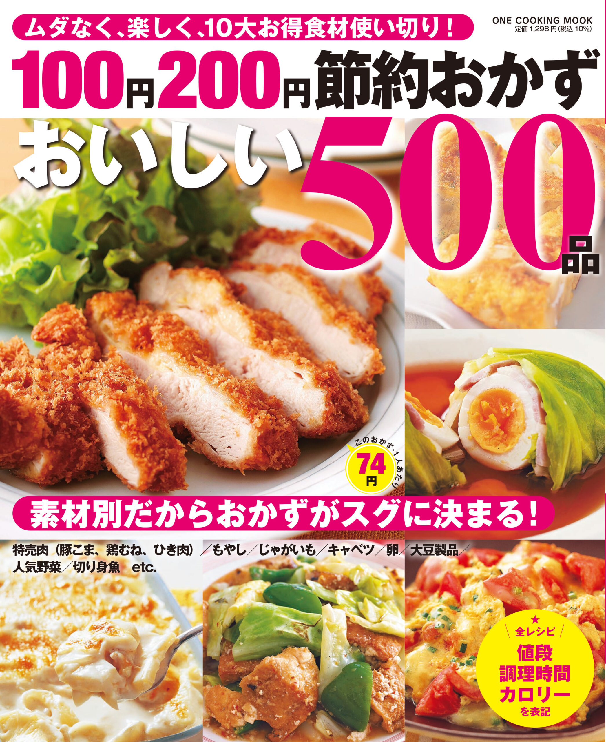 １００円２００円節約おかずおいしい５００品