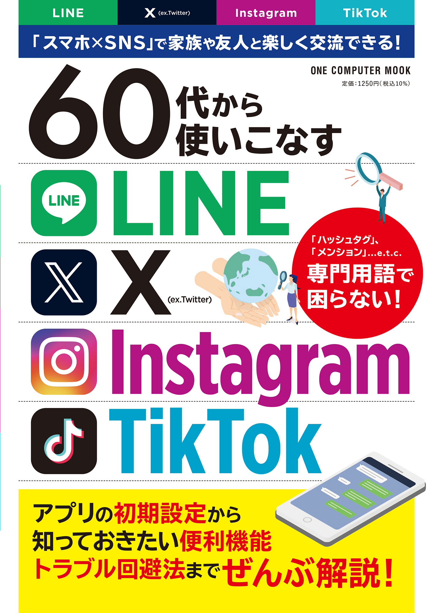60代から使いこなすLINE・X・Instagram・TikTok