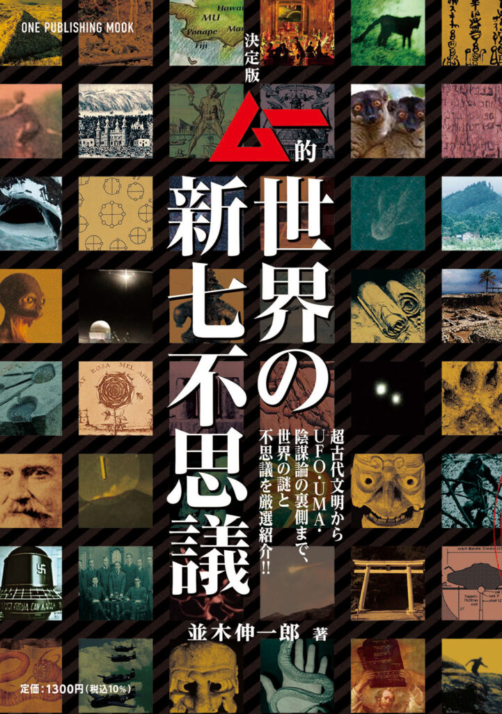 決定版　ムー的世界の新七不思議