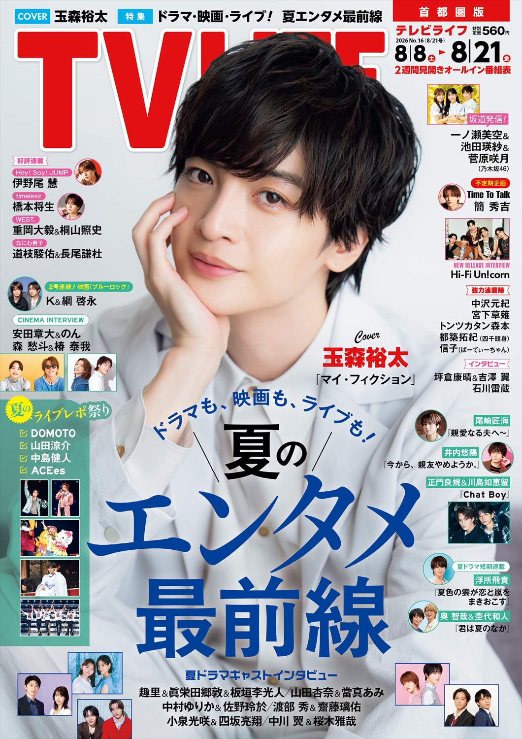 TV LIFE25年8月21日号
