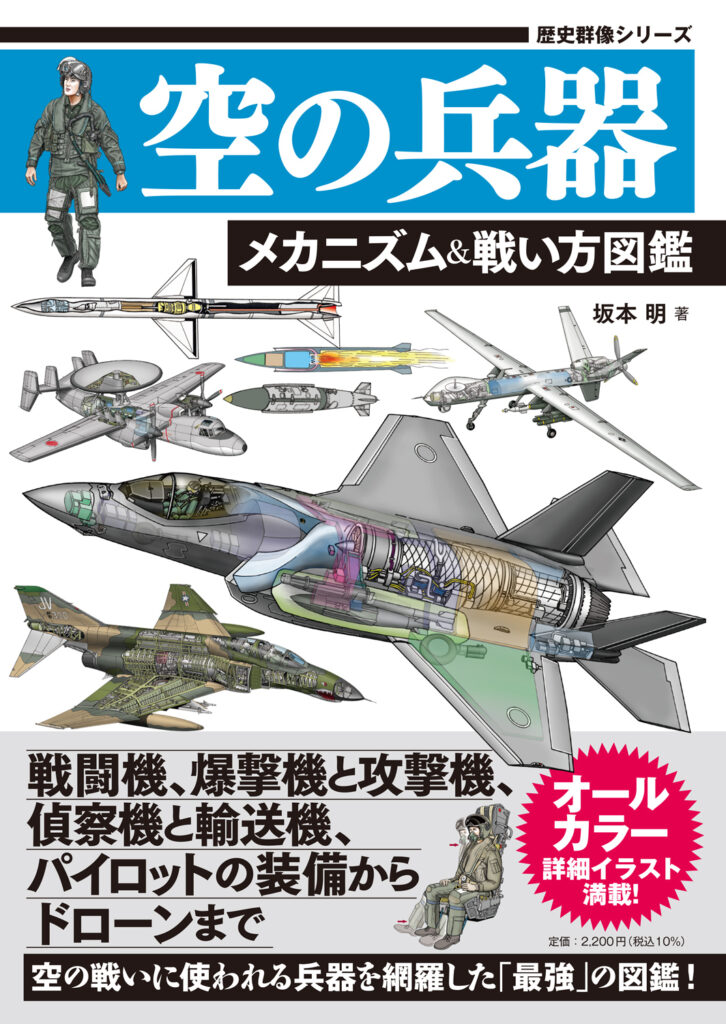 空の兵器　メカニズム＆戦い方図鑑