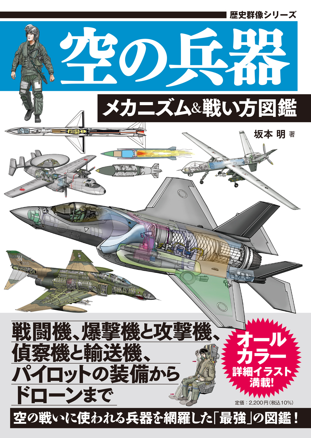 空の兵器　メカニズム＆戦い方図鑑