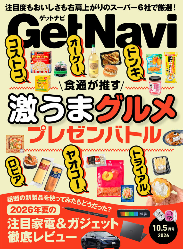 GetNavi26年10.5月号