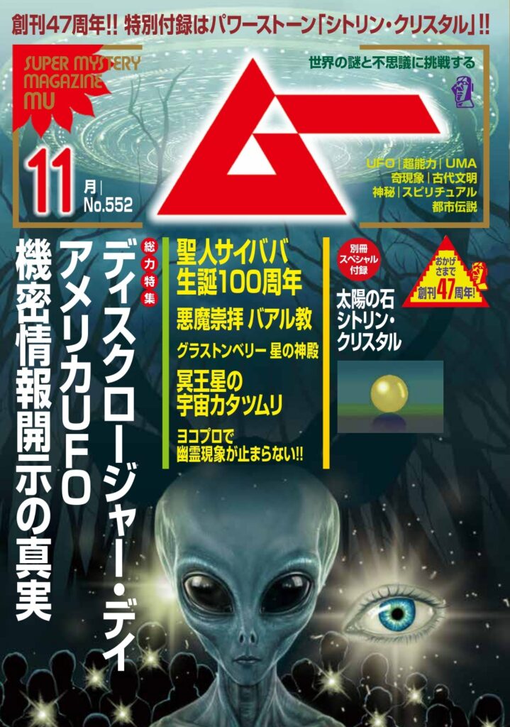 ムー26年11月号
