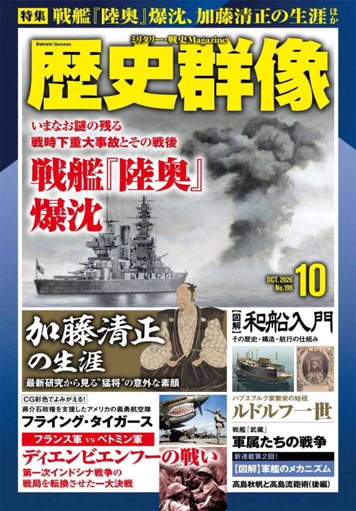 歴史群像26年10月号（No.199）