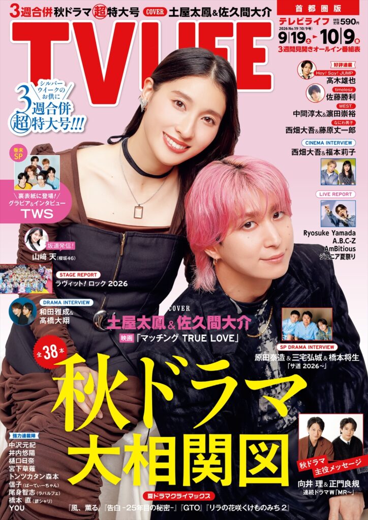TV LIFE25年10月9日号