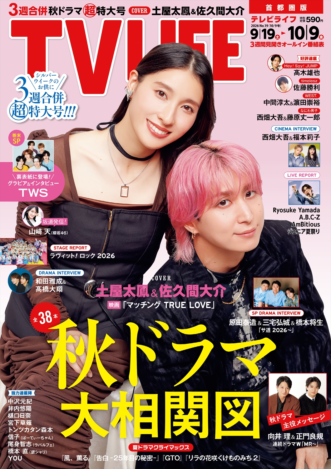 TV LIFE25年10月9日号
