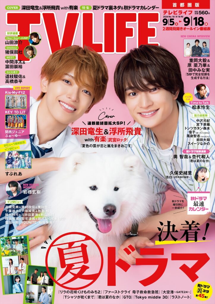 TV LIFE25年9月18日号