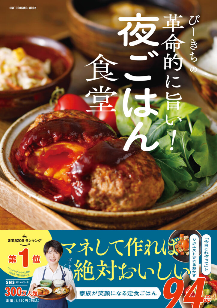 ぴーきちの革命的に旨い！夜ごはん食堂