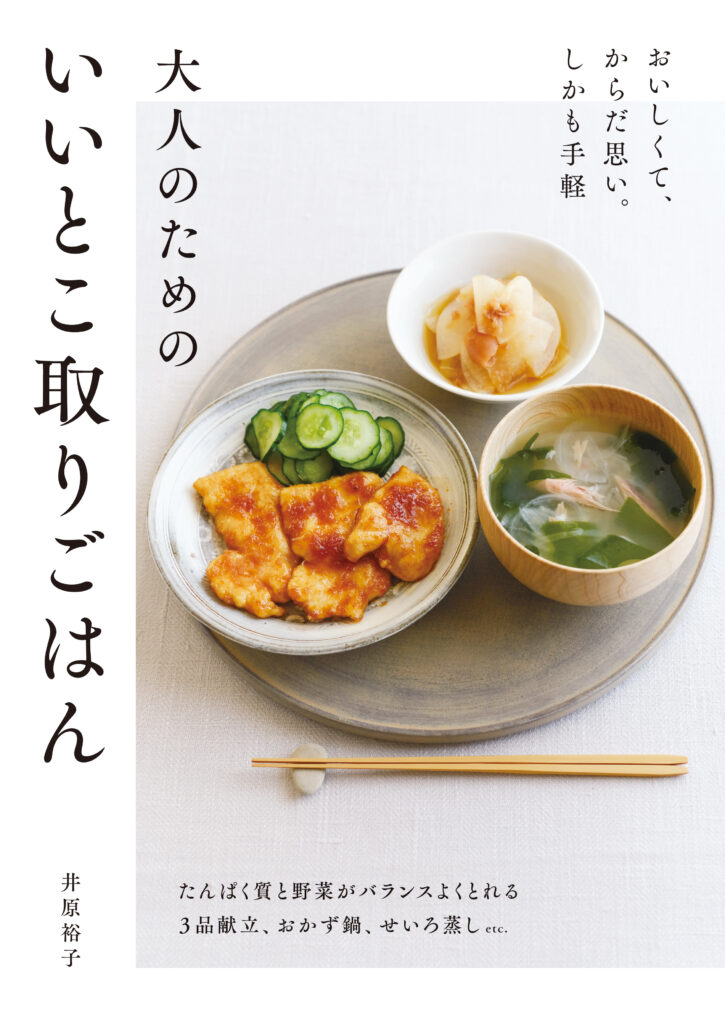 大人のためのいいとこ取りごはん