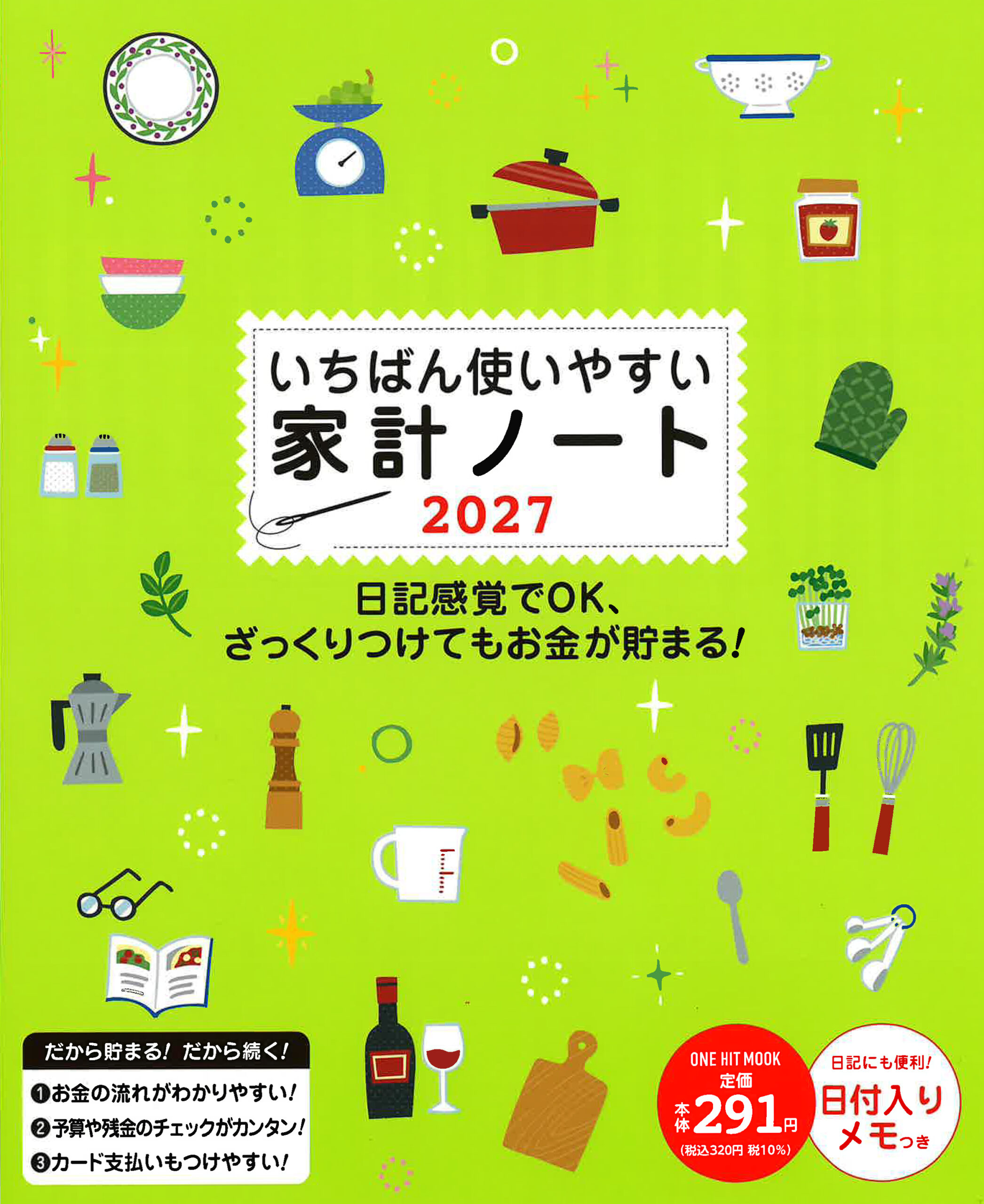 いちばん使いやすい家計ノート2027（ONE HIT MOOK）