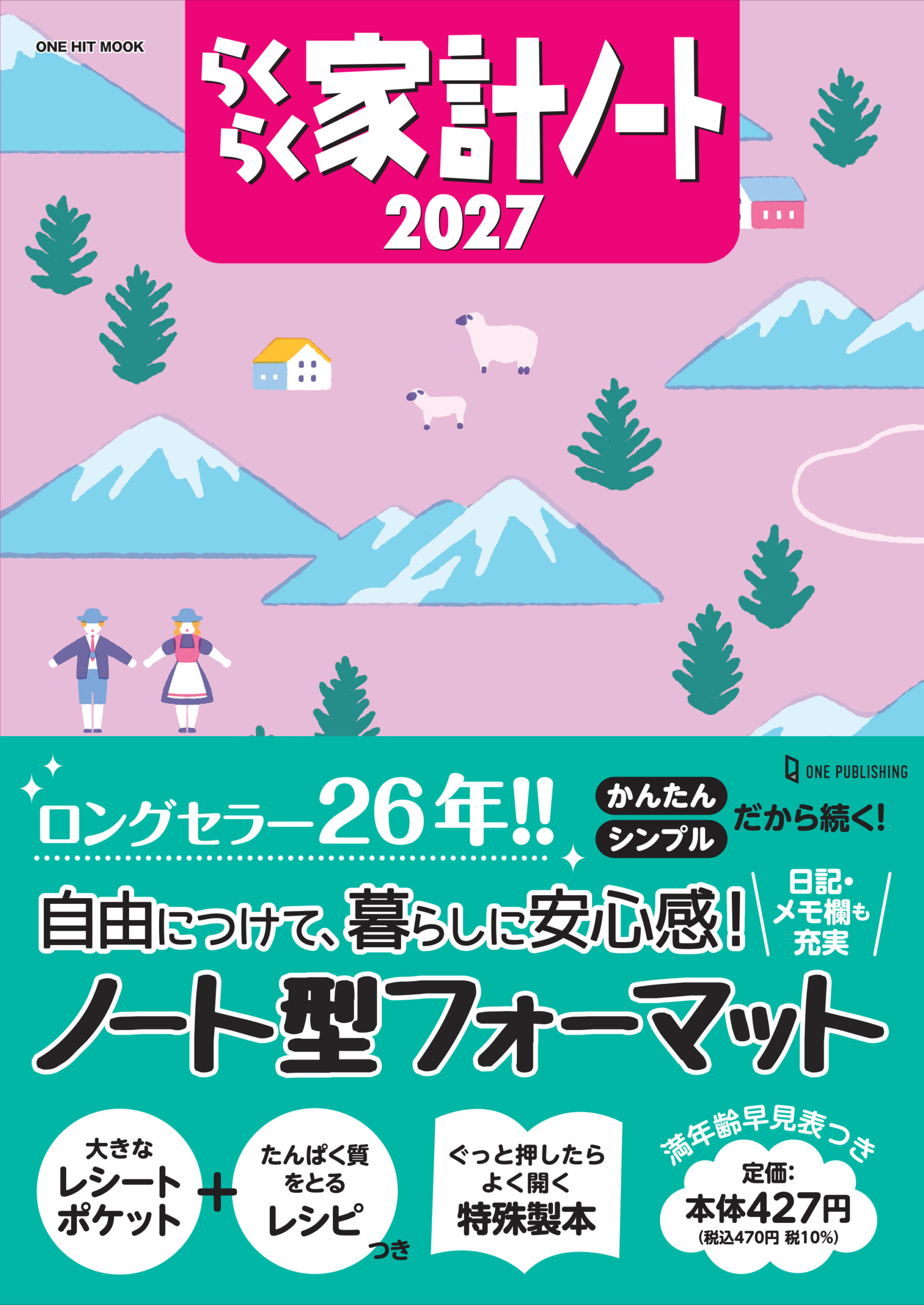 らくらく家計ノート2027（ONE HIT MOOK）
