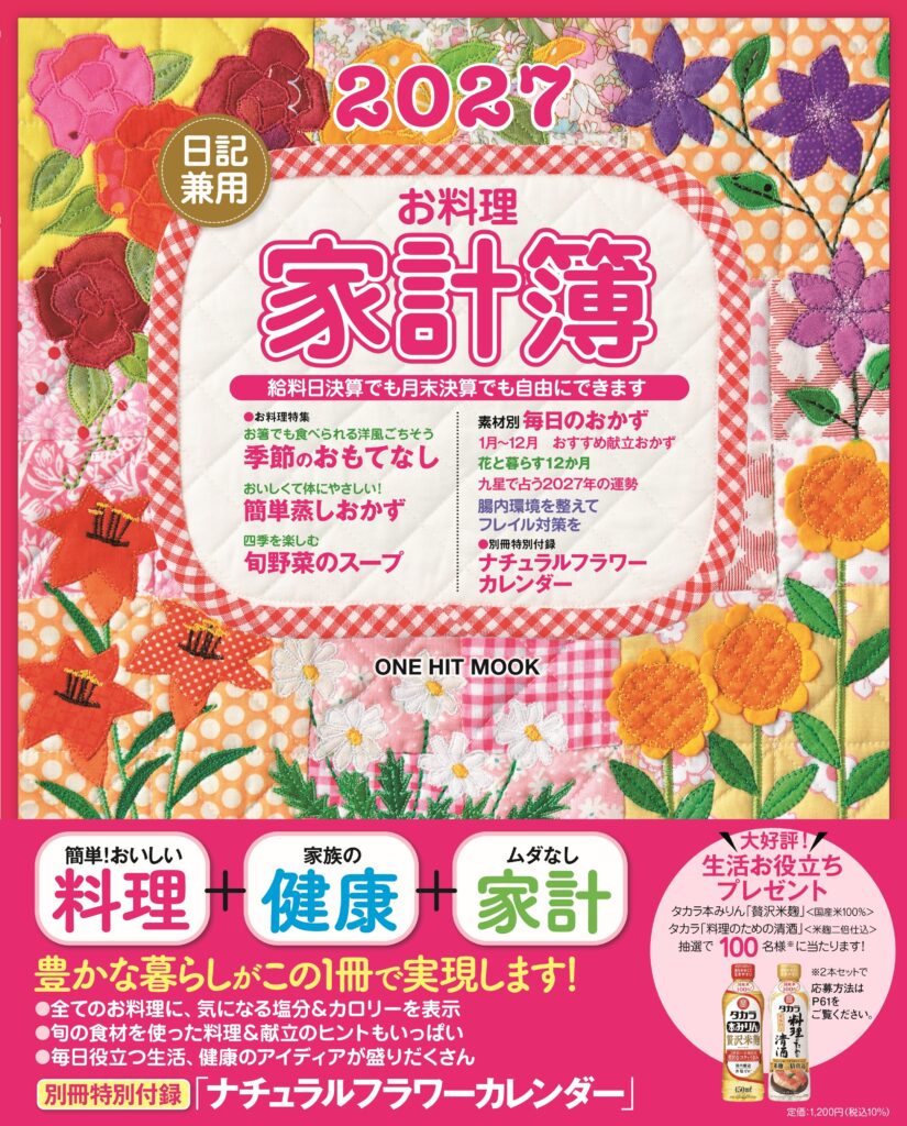 2027日記兼用お料理家計簿