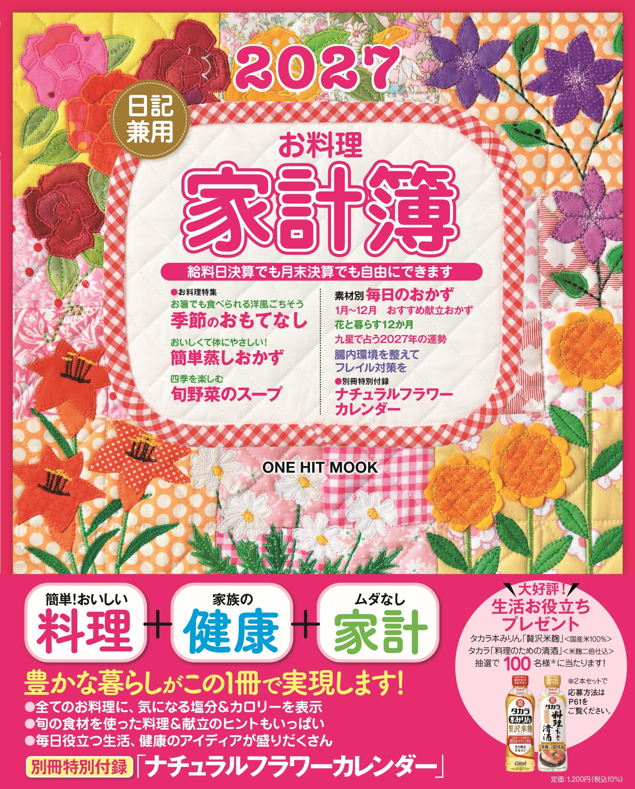 2027日記兼用お料理家計簿