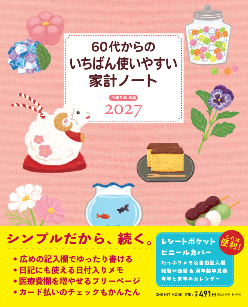 60代からのいちばん使いやすい家計ノート2027　令和9年 未年（ONE HIT MOOK）