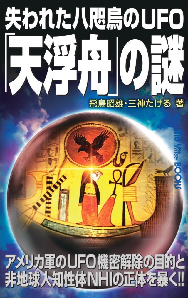 失われた八咫烏のUFO「天浮舟」の謎　