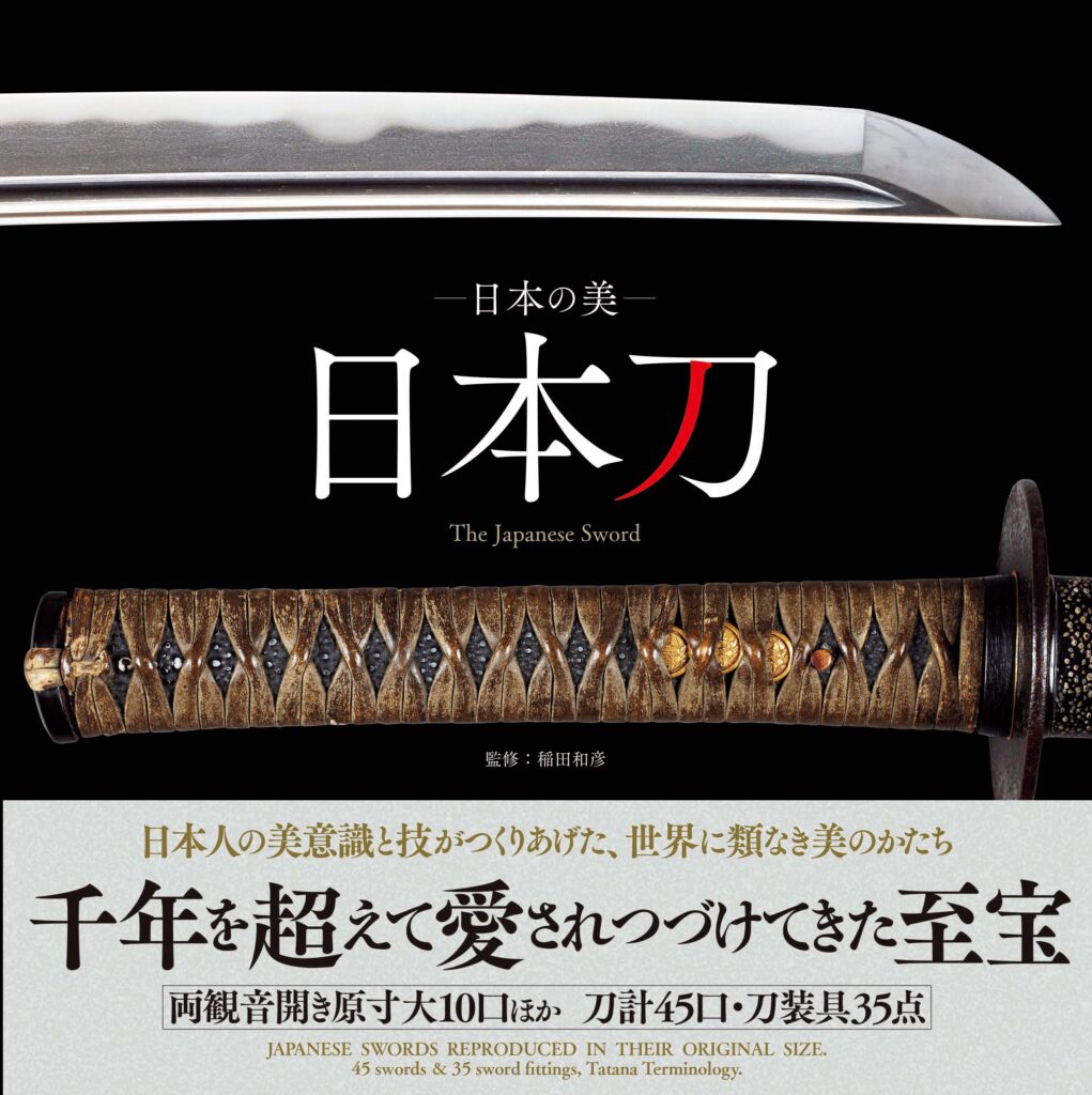 日本の美 日本刀　The Japanese Sword