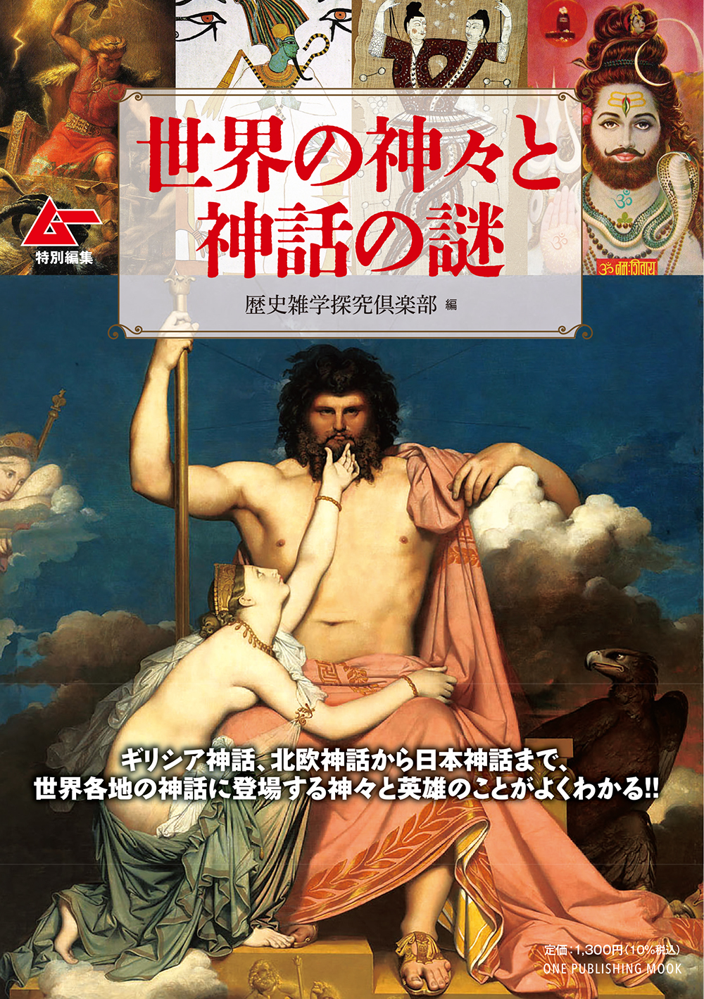 ムー特別編集　世界の神々と神話の謎