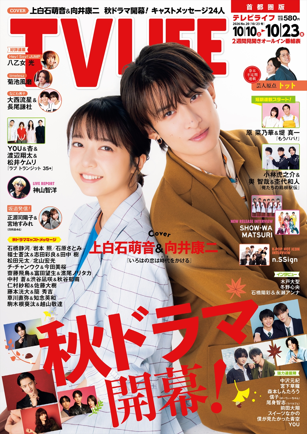 TV LIFE25年10月23日号