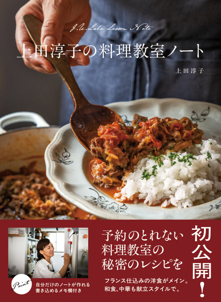 上田淳子の料理教室ノート