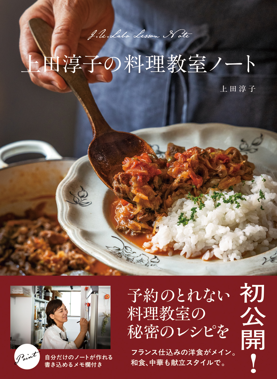 上田淳子の料理教室ノート