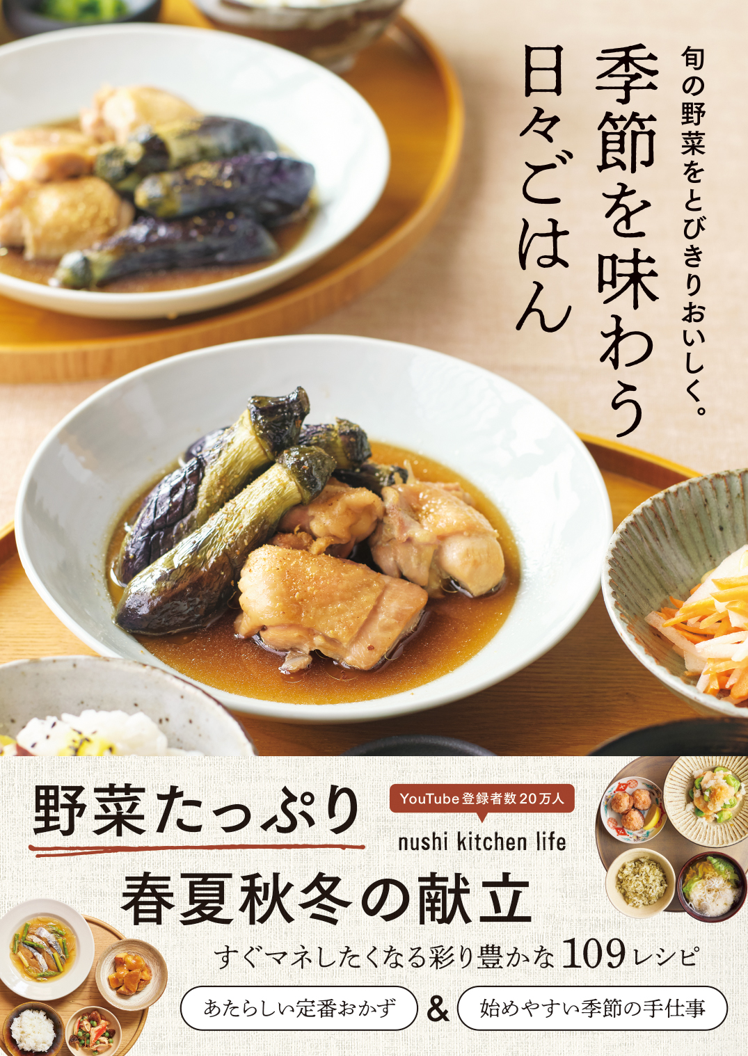 季節を味わう日々ごはん