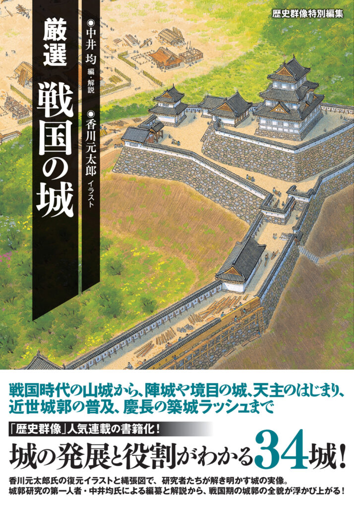 歴史群像特別編集　厳選 戦国の城