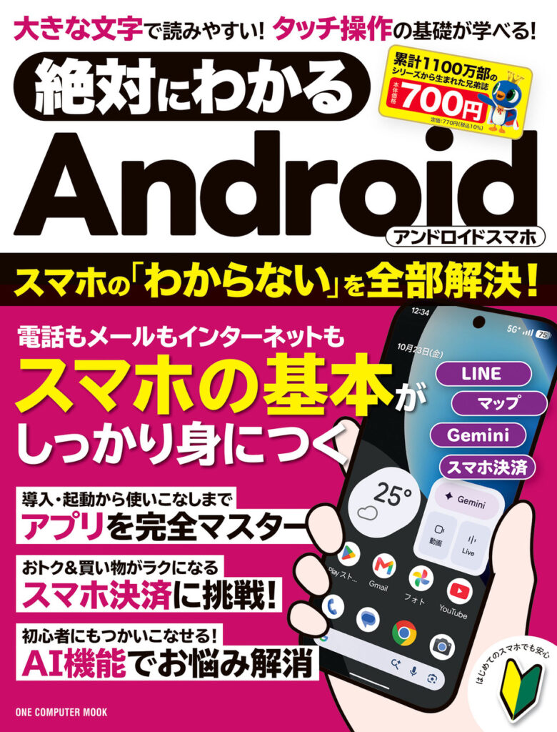 絶対にわかる Androidスマホ